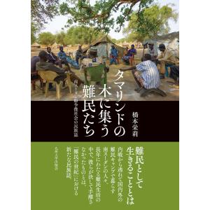 タマリンドの木に集う難民たち/橋本栄莉｜honyaclubbook