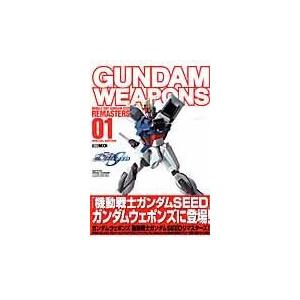 ガンダムウェポンズ 機動戦士ガンダムＳＥＥＤリマス｜honyaclubbook