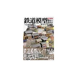 鉄道模型製作の教科書 レイアウト編