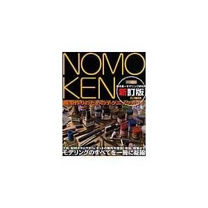 ＮＯＭＯＫＥＮ 新訂版/野本憲一｜honyaclubbook