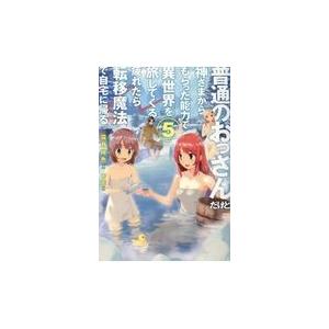 初回50 Offクーポン 普通のおっさんだけど 神さまからもらった能力で異世界を旅してくる 疲れたら転移魔法で自宅に帰る 5 電子書籍版 B Ebookjapan 通販 Yahoo ショッピング