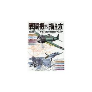 翌日発送・戦闘機の描き方/横山アキラ