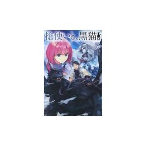 翌日発送・槍使いと、黒猫。 ６/健康