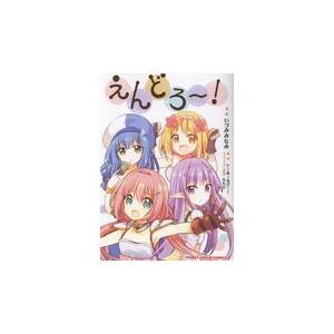 初回50 Offクーポン えんどろ 電子書籍版 原作 Erp マンガ いづみみなみ 原作 えんどろ 製作委員会 B Ebookjapan 通販 Yahoo ショッピング