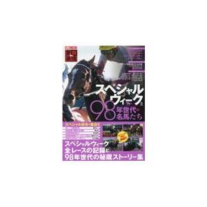 翌日発送・愛駿通信　スペシャルウィークと９８年世代の名馬たち