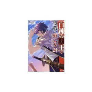 百錬の覇王と聖約の戦乙女 ２４/鷹山誠一