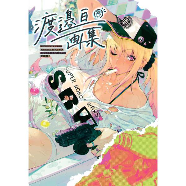翌日発送・渡邉亘画集/渡邉亘