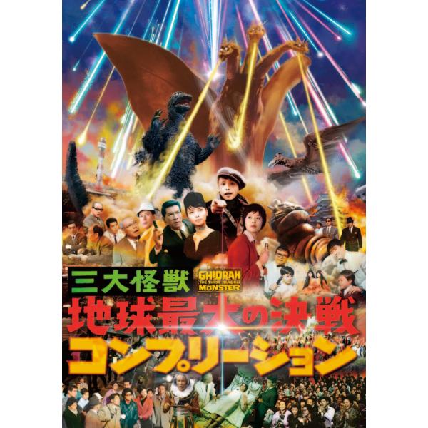 翌日発送・三大怪獣地球最大の決戦コンプリーション