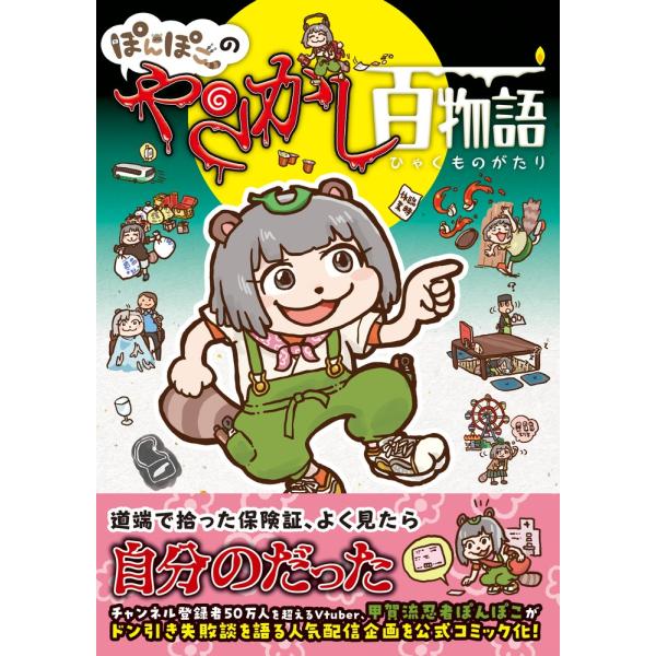 翌日発送・ぽんぽこのやらかし百物語/甲賀流忍者ぽんぽこ