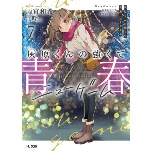 灰原くんの強くて青春ニューゲーム ７/雨宮和希｜honyaclubbook