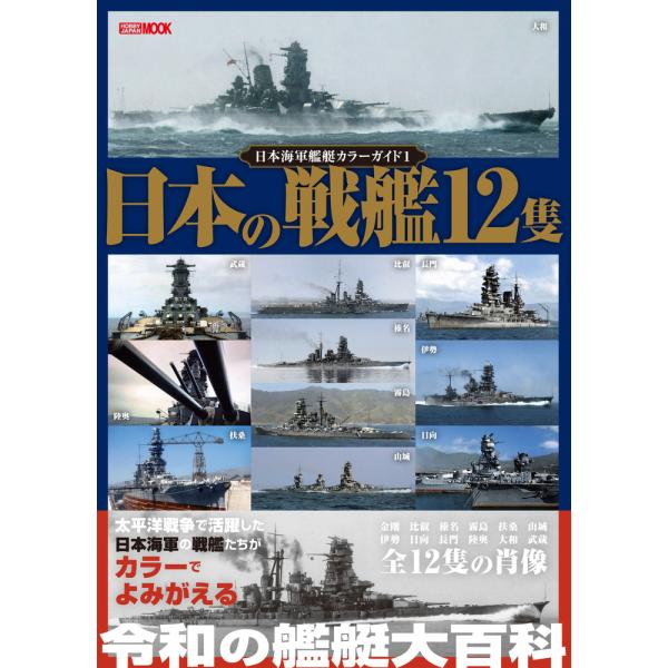 翌日発送・日本の戦艦１２隻