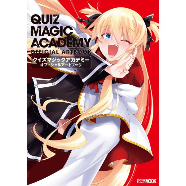 翌日発送・クイズマジックアカデミーオフィシャルアートブック