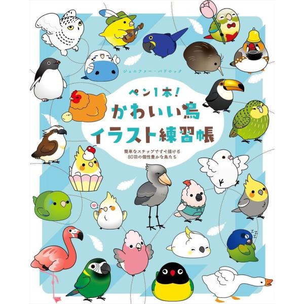 翌日発送・ペン１本！　かわいい鳥イラスト練習帳