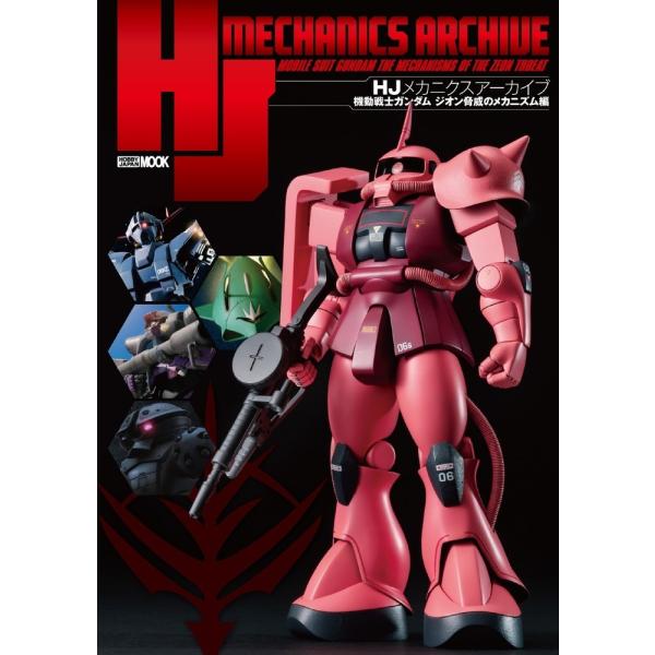 翌日発送・ＨＪメカニクスアーカイブ　機動戦士ガンダムジオン脅威のメカニズム編