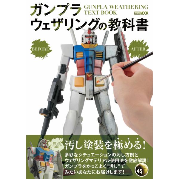 翌日発送・ガンプラウェザリングの教科書