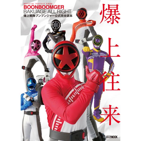 翌日発送・爆上戦隊ブンブンジャー公式完全読本