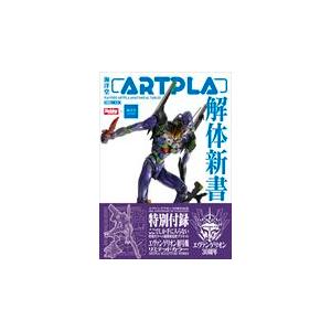 翌日発送・海洋堂ＡＲＴＰＬＡ解体新書