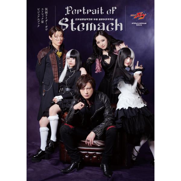 翌日発送・仮面ライダーガヴ　ストマック家ビジュアルブック　Ｐｏｒｔｒａｉｔ　ｏｆ　Ｓｔ