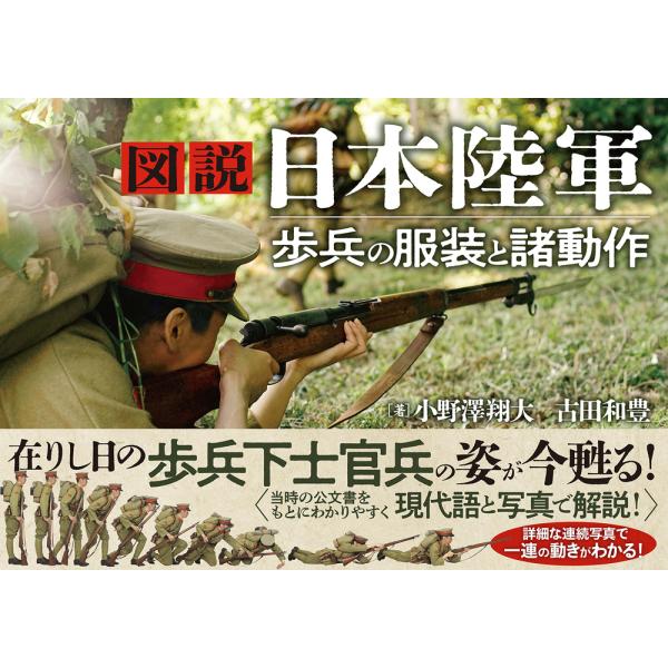 翌日発送・図説日本陸軍　歩兵の服装と諸動作/小野澤翔大