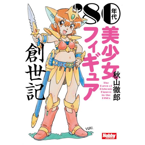 ’８０年代美少女フィギュア創世記/秋山徹郎