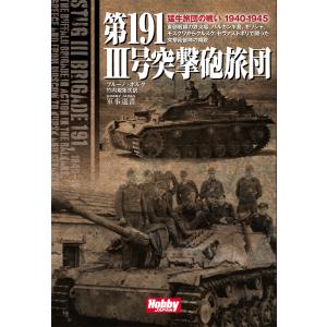 翌日発送・第191 3号突撃砲旅団/ブルーノ・ボルクの商品画像