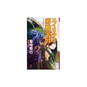 翌日発送・エイリアン邪神宝宮/菊地秀行