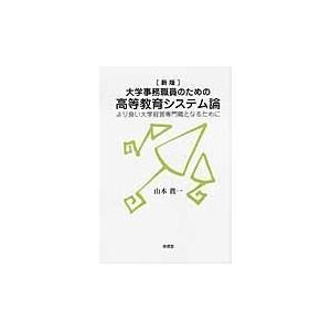 翌日発送・大学事務職員のための高等教育システム論 新版/山本眞一