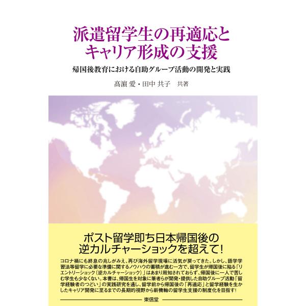 翌日発送・派遣留学生の再適応とキャリア形成の支援/高濱愛