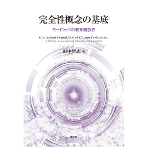 翌日発送・完全性概念の基底/田中智志｜honyaclubbook