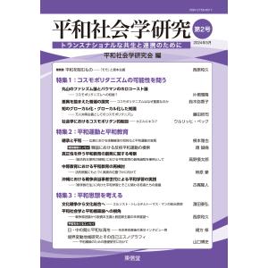 平和社会学研究 第２号/平和社会学研究会｜honyaclubbook