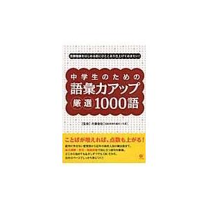 中学生のための語彙力アップ厳選1000語 受験勉強をはじめる前にひと