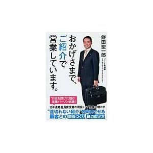 翌日発送・おかげさまで、ご紹介で営業しています。/鎌田聖一郎｜honyaclubbook