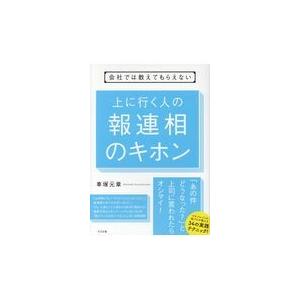 上に行く人の報連相のキホン/車塚元章｜honyaclubbook