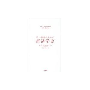 翌日発送・若い読者のための経済学史/ナイアル・キシテイニ｜honyaclubbook