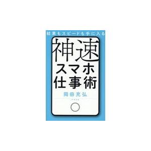 翌日発送・神速スマホ仕事術/岡田充弘