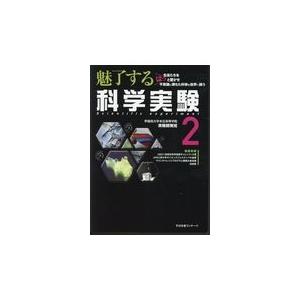魅了する科学実験 ２ 早稲田大学本庄高等学 Honya Club Com Paypayモール店 通販 Paypayモール