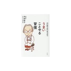 翌日発送・心に折り合いをつけてうまいことやる習慣/中村恒子