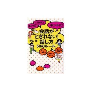 翌日発送・誰とでも１５分以上ホントに！会話がとぎれない！話し方５０のルール/野口敏