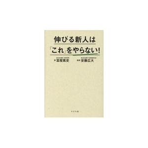 翌日発送・伸びる新人は「これ」をやらない！/冨樫篤史