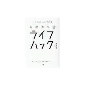 翌日発送・１日ごとに差が開く天才たちのライフハック/許成準