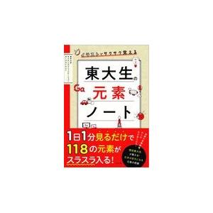 翌日発送・イラストでサクサク覚える東大生の元素ノート/東京大学サイエンスコ