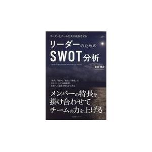 翌日発送・リーダーのためのＳＷＯＴ分析/金田博之