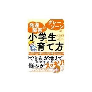 翌日発送・発達障害＆グレーゾーンの小学生の育て方/井上雅彦（心理学）｜honyaclubbook