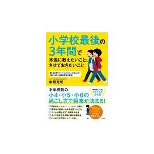翌日発送・小学校最後の３年間で本当に教えたいこと、させておきたいこと/中根克明