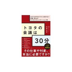 トヨタの会議は３０分/山本大平