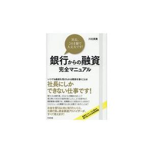 翌日発送・銀行からの融資完全マニュアル/川北英貴｜honyaclubbook