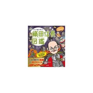 翌日発送・キャラ絵で学ぶ！織田信長図鑑/伊藤賀一｜honyaclubbook