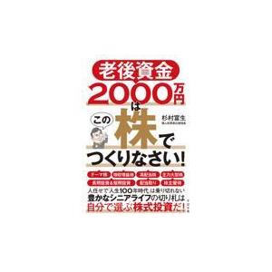 翌日発送・老後資金２０００万円はこの株でつくりなさい！/杉村富生