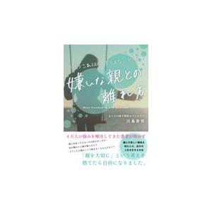 翌日発送・嫌いな親との離れ方/川島崇照｜honyaclubbook