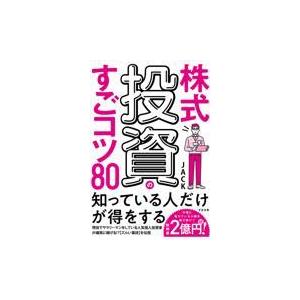 翌日発送・株式投資のすごコツ８０/ＪＡＣＫ